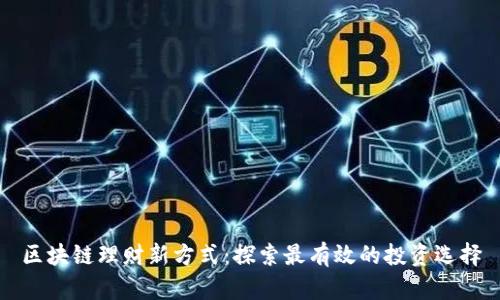 区块链理财新方式：探索最有效的投资选择