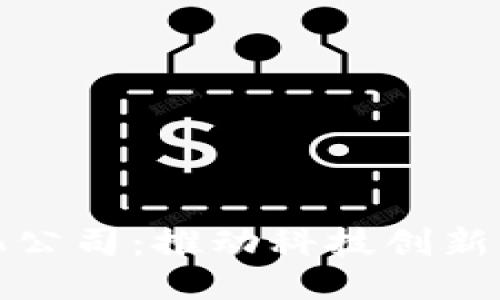探索陕西区块链孵化公司：推动科技创新与产业升级的先行者
