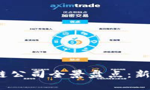 2023年重庆区块链公司全景盘点：新兴企业与创新案例