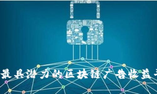 2023年最具潜力的区块链广告收益平台推荐