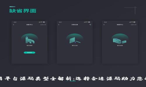 区块链交易平台源码类型全解析：选择合适源码助力您的交易事业