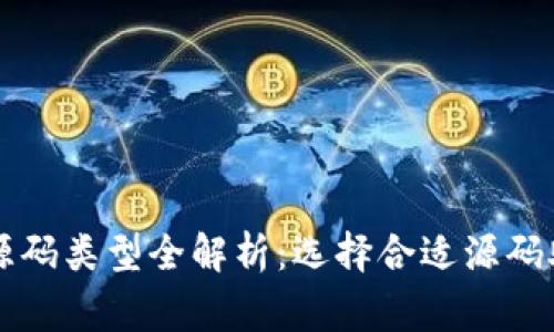 区块链交易平台源码类型全解析：选择合适源码助力您的交易事业