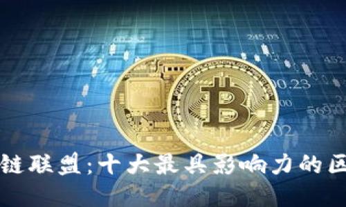 深入探索区块链联盟：十大最具影响力的区块链合作组织