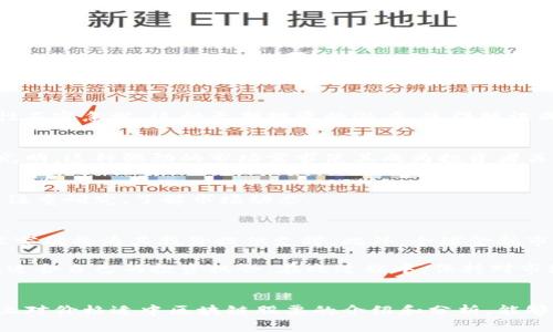 价格适中的区块链股票推荐：投资新机遇与潜力分析/  
区块链股票, 价格适中, 投资机会, 股市分析/guanjianci  

引言
近年来，区块链技术几乎渗透到我们生活的每一个角落。无论是金融、物流，还是医疗和游戏，区块链的应用正在快速扩展。在这股浪潮中，区块链股票逐渐引起了投资者的关注。然而，对于普通投资者来说，怎样找到价格适中且有潜力的区块链股票，是一个涉及多种因素的复杂问题。本篇文章旨在简要介绍几只适合大众用户且具备投资潜力的区块链股票，同时探索其背后的市场趋势与投资逻辑。

区块链股票的魅力所在
区块链股票的魅力在于其所代表的技术变革。这项技术承诺以去中心化的方式解决传统网络的安全性和效率问题。许多行业纷纷尝试利用区块链来提高透明度和降低成本。因此，投资区块链相关股票，除了可以获得潜在的经济回报外，还能够参与到这一技术革命的大潮中。

价格适中的区块链股票推荐
在了解区块链的背景后，我们开始推荐一些价格适中的区块链股票。为方便起见，我们将从各大板块选出几只股票进行详细介绍。

h41. 雷蛇(Razer Inc.)/h4
雷蛇不仅以其高性能游戏硬件闻名，还在积极探索区块链和数字资产的结合。例如，雷蛇推出了一款基于区块链的游戏激励平台，利用区块链技术帮助玩家实现资产的真正所有权。雷蛇的股票价格相对较低，成为许多初学者的投资选项之一。此外，随着游戏行业向区块链转型的步伐加快，雷蛇的前景也备受看好。

h42. 脸书(即Meta Platforms, Inc.)/h4
虽然脸书的主业是社交媒体，但公司一直在布局区块链领域，尤其是其加密货币项目“Diem”。尽管该项目经历了一些波折，Meta 仍然致力于开发基于区块链的金融服务。Meta的股票价格目前相对适中，值得中小投资者关注。在未来，如果其区块链项目能够顺利推行，将为公司的业绩带来积极影响。

h43. 腾讯控股有限公司(Tencent Holdings Limited)/h4
作为全球领先的科技公司，腾讯在区块链技术上投入了大量资源。尤其是在金融科技和数字内容领域，腾讯推出了多项区块链应用。尽管腾讯的股价相对较高，但其在区块链生态中的重要性不容忽视。这种长期投资的潜力，使得腾讯成为价格适中且有实力的区块链股票之一。

h44. 核心网络(Core Scientific, Inc.)/h4
核心网络专注于区块链技术和云计算，为比特币矿工提供设备及服务。该公司的股票在市场上表现良好，且价格适中。随着比特币早期投资者的回报逐步显现，核心网络的发展路径也愈发光明。这种强劲的市场需求使其成为投资者关注的热点。

投资区块链股票的注意事项
尽管以上股票在价格和潜力上都具备一定优势，但投资者仍需谨慎。区块链市场仍然充满不确定性，价格波动大，技术瓶颈和法规风险都可能影响投资结果。建议新手投资者在参与股市前，注重研究，了解市场动态。

未来展望与趋势分析
随着越来越多的传统企业开始将区块链技术融入其运营中，预计未来几年区块链股票的市场吸引力将进一步增强。尤其是在数字货币、智能合约和去中心化金融等领域，公司的创新和技术突破将为其股价提供支撑。此外，全球金融市场的数字化浪潮也将推动区块链的应用场景进一步扩展。

总结来看，寻找价格适中的区块链股票，不仅仅是一项投资策略，更是对未来科技发展趋势的参与。利用对基本面的分析、市场趋势的把握以及自身风险偏好的评估，每位投资者都可以寻找适合自己的投资机会。在此过程中，保持对市场动态的关注和持续学习的态度，将帮助投资者在区块链的浪潮中乘风破浪。

结语
在当前快速变化的市场环境中，投资者需要保持敏锐的洞察力和充分的研究能力。不论是选择雷蛇这样的新兴企业，还是腾讯这种市场巨头，每一种选择都有其潜在的机会与风险。希望以上对价格适中区块链股票的介绍和分析，能够为投资者提供一些实用的参考。无论你是投资新手还是经验丰富的老手，区块链股票的投资路径都蕴含着无限可能，及时把握机会，你或许能够在未来的市场中，找到属于自己的那份成功。