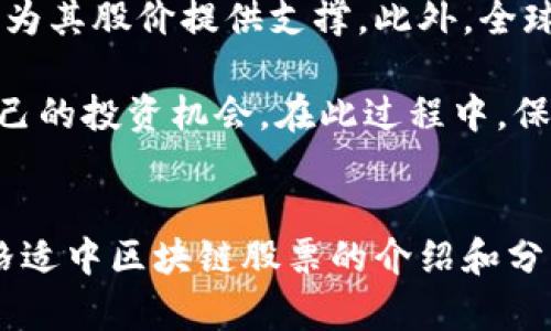 价格适中的区块链股票推荐：投资新机遇与潜力分析/  
区块链股票, 价格适中, 投资机会, 股市分析/guanjianci  

引言
近年来，区块链技术几乎渗透到我们生活的每一个角落。无论是金融、物流，还是医疗和游戏，区块链的应用正在快速扩展。在这股浪潮中，区块链股票逐渐引起了投资者的关注。然而，对于普通投资者来说，怎样找到价格适中且有潜力的区块链股票，是一个涉及多种因素的复杂问题。本篇文章旨在简要介绍几只适合大众用户且具备投资潜力的区块链股票，同时探索其背后的市场趋势与投资逻辑。

区块链股票的魅力所在
区块链股票的魅力在于其所代表的技术变革。这项技术承诺以去中心化的方式解决传统网络的安全性和效率问题。许多行业纷纷尝试利用区块链来提高透明度和降低成本。因此，投资区块链相关股票，除了可以获得潜在的经济回报外，还能够参与到这一技术革命的大潮中。

价格适中的区块链股票推荐
在了解区块链的背景后，我们开始推荐一些价格适中的区块链股票。为方便起见，我们将从各大板块选出几只股票进行详细介绍。

h41. 雷蛇(Razer Inc.)/h4
雷蛇不仅以其高性能游戏硬件闻名，还在积极探索区块链和数字资产的结合。例如，雷蛇推出了一款基于区块链的游戏激励平台，利用区块链技术帮助玩家实现资产的真正所有权。雷蛇的股票价格相对较低，成为许多初学者的投资选项之一。此外，随着游戏行业向区块链转型的步伐加快，雷蛇的前景也备受看好。

h42. 脸书(即Meta Platforms, Inc.)/h4
虽然脸书的主业是社交媒体，但公司一直在布局区块链领域，尤其是其加密货币项目“Diem”。尽管该项目经历了一些波折，Meta 仍然致力于开发基于区块链的金融服务。Meta的股票价格目前相对适中，值得中小投资者关注。在未来，如果其区块链项目能够顺利推行，将为公司的业绩带来积极影响。

h43. 腾讯控股有限公司(Tencent Holdings Limited)/h4
作为全球领先的科技公司，腾讯在区块链技术上投入了大量资源。尤其是在金融科技和数字内容领域，腾讯推出了多项区块链应用。尽管腾讯的股价相对较高，但其在区块链生态中的重要性不容忽视。这种长期投资的潜力，使得腾讯成为价格适中且有实力的区块链股票之一。

h44. 核心网络(Core Scientific, Inc.)/h4
核心网络专注于区块链技术和云计算，为比特币矿工提供设备及服务。该公司的股票在市场上表现良好，且价格适中。随着比特币早期投资者的回报逐步显现，核心网络的发展路径也愈发光明。这种强劲的市场需求使其成为投资者关注的热点。

投资区块链股票的注意事项
尽管以上股票在价格和潜力上都具备一定优势，但投资者仍需谨慎。区块链市场仍然充满不确定性，价格波动大，技术瓶颈和法规风险都可能影响投资结果。建议新手投资者在参与股市前，注重研究，了解市场动态。

未来展望与趋势分析
随着越来越多的传统企业开始将区块链技术融入其运营中，预计未来几年区块链股票的市场吸引力将进一步增强。尤其是在数字货币、智能合约和去中心化金融等领域，公司的创新和技术突破将为其股价提供支撑。此外，全球金融市场的数字化浪潮也将推动区块链的应用场景进一步扩展。

总结来看，寻找价格适中的区块链股票，不仅仅是一项投资策略，更是对未来科技发展趋势的参与。利用对基本面的分析、市场趋势的把握以及自身风险偏好的评估，每位投资者都可以寻找适合自己的投资机会。在此过程中，保持对市场动态的关注和持续学习的态度，将帮助投资者在区块链的浪潮中乘风破浪。

结语
在当前快速变化的市场环境中，投资者需要保持敏锐的洞察力和充分的研究能力。不论是选择雷蛇这样的新兴企业，还是腾讯这种市场巨头，每一种选择都有其潜在的机会与风险。希望以上对价格适中区块链股票的介绍和分析，能够为投资者提供一些实用的参考。无论你是投资新手还是经验丰富的老手，区块链股票的投资路径都蕴含着无限可能，及时把握机会，你或许能够在未来的市场中，找到属于自己的那份成功。