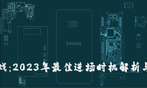 区块链游戏：2023年最佳进场时机解析与投资机会