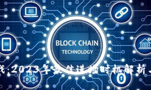 区块链游戏：2023年最佳进场时机解析与投资机会