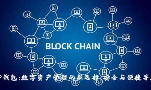 TP钱包：数字资产管理的新选择，安全与便捷并存