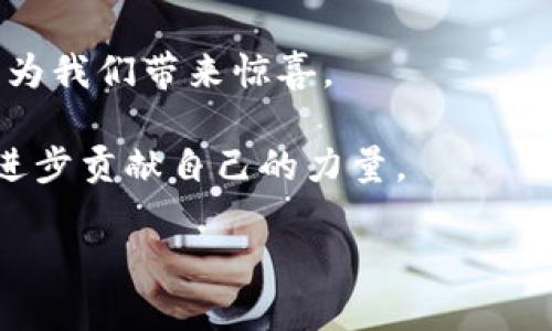   未来有前景的区块链项目大揭秘：打破传统的五大创新领域 / 
 guanjianci 区块链, 创新项目, 数字货币, 去中心化, NFT /guanjianci 

引言
区块链技术自其首次提出以来，便如同一场技术的革命，深刻影响着我们的生活和产业。从最初的比特币到如今无处不在的区块链项目，这一技术的未来已然充满了无限的可能性。随着越来越多的行业开始认识到区块链的潜力，许多新兴项目相继涌现，令人眼花缭乱。然而，什么样的区块链项目才是真正具有前景的呢？本文将带您深入探讨五大领域的创新项目，帮助您更好地理解未来的区块链大趋势。

一、金融领域的区块链革新
金融行业是区块链技术应用的先锋。传统金融中存在的诸多痛点，例如较高的交易成本、长时间的清算周期以及信息的不对称，都是区块链能够有效解决的问题。有前景的项目例如以太坊（Ethereum）和链上金融（DeFi）平台正在引领这一变革。

以太坊不仅是一个去中心化的平台，允许开发者创建和部署智能合约，更是DeFi应用的摇篮。用户可以通过这些应用进行贷款、借贷、交易等，甚至无需中介的参与。这种创新不仅提高了资金使用效率，还降低了成本，让每个人都能参与金融活动。

进一步地，随着收益农业（Yield Farming）和流动性挖掘（Liquidity Mining）的兴起，投资者可以通过参与DeFi生态获得可观的收益。这无疑是传统金融所无法比拟的机遇。因此，DeFi项目的增长潜力巨大，成为未来金融的核心。

二、去中心化应用程序（DApp）的崛起
去中心化应用程序，简称DApp，是基于区块链技术构建的应用。与传统应用不同，DApp并不依赖于中心化的服务器，而是通过区块链网络中的每个节点共同维护。这为数据的安全性和用户隐私提供了更为有效的保障。

根据数据显示，越来越多的开发者选择建立DApp来满足市场需求。其中，游戏类DApp表现尤为突出。例如，Axie Infinity作为一个区块链游戏，不仅允许玩家通过游戏获得数字资产，还形成了一个完整的经济生态。玩家们可以在游戏中交易、育种、战斗，这种模式吸引了大量用户，推动了区块链技术在娱乐领域的广泛应用。

DApp的优势不仅体现在透明度和安全性上，更在于它们为用户提供了一个公平的平台，用户拥有数据的完全控制权。这种去中心化的特性，使得DApp在各个领域都展现出巨大的应用潜力，包括社交、医疗、教育等。

三、数字资产的保护与交易
随着数字资产的丰富，如何安全、便捷地管理和交易这些资产成为了一大挑战。区块链技术无疑为数字资产的安全存储和交易提供了解决方案。

如Chainlink这样的项目，通过分布式预言机（Oracle）实现了区块链外部数据与智能合约的连接，为数字资产的价格和状态提供了可靠的数据支持。这使得资产的交易可以基于真实的市场数据进行，有效降低了人为操作的风险。

同时，非同质化代币（NFT）的流行也为数字资产交易带来了新的可能性。NFT作为一种独特的数字资产，代表了数字艺术、收藏品等价值，其交易市场的爆发让很多艺术家和创作者找到了收益的新模式。OpenSea等平台便是其中的佼佼者，通过区块链技术，确保证了每一件NFT的独特性和不可篡改性。

四、供应链管理的透明性提升
供应链是一个复杂而庞大的系统，涉及到多个环节和参与者。区块链技术将在这一领域的应用，通过提供透明的交易记录和数据流转路径显著提升了供应链的效率与透明性。

例如，VeChain作为一个专注于供应链管理的区块链项目，通过数据收集和智能合约的结合，能够实时追踪商品的流通路径，确保产品的质量和来源。在这个系统中，消费者可以通过扫描商品上的二维码，获取其背后的所有信息，从而增强了信任度。

这种透明性不仅提升了消费者的安全感，同时也帮助企业减少了假货泛滥的风险，了整体供应链效率。随着全球化的加深，针对跨国供应链的管理，区块链技术的应用前景也将愈发广阔。

五、社会治理与身份认证的创新
在社会治理和身份认证方面，区块链技术正逐渐显现其优势。通过去中心化的特性，区块链能够提供更加安全和可靠的身份验证方式，避免了数据泄露和身份盗用的问题。

像Civic这样的项目，通过区块链技术实现了身份认证的去中心化，让用户可以安全地管理和分享个人身份信息。这不仅极大便利了用户，也为金融服务、就业、公共服务等多个领域提供了更高效的身份验证解决方案。

此外，在社会治理方面，一些政府机构开始尝试利用区块链技术进行透明的投票系统，确保选票的安全和透明。这种创新不仅提升了公民对政府的信任，也推动了民主制度的改善。

总结
以上五大领域展示了区块链技术的创新与应用潜力。无论是金融、DApp、数字资产、供应链管理还是社会治理，区块链都在不断推动各个行业的发展。未来，更多的区块链项目将会涌现，持续为我们带来惊喜。

随着技术的成熟与社会对区块链认识的加深，投资者和开发者们应该主动把握这一历史性机会。关注这些有前景的区块链项目，不仅是为了捕捉市场机会，更是走在科技前沿，为推动社会进步贡献自己的力量。

这场区块链革命才刚刚开始，期待它能给我们的生活和工作带来更多的便捷与创新！