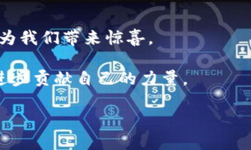   未来有前景的区块链项目大揭秘：打破传统的五大创新领域 / 
 guanjianci 区块链, 创新项目, 数字货币, 去中心化, NFT /guanjianci 

引言
区块链技术自其首次提出以来，便如同一场技术的革命，深刻影响着我们的生活和产业。从最初的比特币到如今无处不在的区块链项目，这一技术的未来已然充满了无限的可能性。随着越来越多的行业开始认识到区块链的潜力，许多新兴项目相继涌现，令人眼花缭乱。然而，什么样的区块链项目才是真正具有前景的呢？本文将带您深入探讨五大领域的创新项目，帮助您更好地理解未来的区块链大趋势。

一、金融领域的区块链革新
金融行业是区块链技术应用的先锋。传统金融中存在的诸多痛点，例如较高的交易成本、长时间的清算周期以及信息的不对称，都是区块链能够有效解决的问题。有前景的项目例如以太坊（Ethereum）和链上金融（DeFi）平台正在引领这一变革。

以太坊不仅是一个去中心化的平台，允许开发者创建和部署智能合约，更是DeFi应用的摇篮。用户可以通过这些应用进行贷款、借贷、交易等，甚至无需中介的参与。这种创新不仅提高了资金使用效率，还降低了成本，让每个人都能参与金融活动。

进一步地，随着收益农业（Yield Farming）和流动性挖掘（Liquidity Mining）的兴起，投资者可以通过参与DeFi生态获得可观的收益。这无疑是传统金融所无法比拟的机遇。因此，DeFi项目的增长潜力巨大，成为未来金融的核心。

二、去中心化应用程序（DApp）的崛起
去中心化应用程序，简称DApp，是基于区块链技术构建的应用。与传统应用不同，DApp并不依赖于中心化的服务器，而是通过区块链网络中的每个节点共同维护。这为数据的安全性和用户隐私提供了更为有效的保障。

根据数据显示，越来越多的开发者选择建立DApp来满足市场需求。其中，游戏类DApp表现尤为突出。例如，Axie Infinity作为一个区块链游戏，不仅允许玩家通过游戏获得数字资产，还形成了一个完整的经济生态。玩家们可以在游戏中交易、育种、战斗，这种模式吸引了大量用户，推动了区块链技术在娱乐领域的广泛应用。

DApp的优势不仅体现在透明度和安全性上，更在于它们为用户提供了一个公平的平台，用户拥有数据的完全控制权。这种去中心化的特性，使得DApp在各个领域都展现出巨大的应用潜力，包括社交、医疗、教育等。

三、数字资产的保护与交易
随着数字资产的丰富，如何安全、便捷地管理和交易这些资产成为了一大挑战。区块链技术无疑为数字资产的安全存储和交易提供了解决方案。

如Chainlink这样的项目，通过分布式预言机（Oracle）实现了区块链外部数据与智能合约的连接，为数字资产的价格和状态提供了可靠的数据支持。这使得资产的交易可以基于真实的市场数据进行，有效降低了人为操作的风险。

同时，非同质化代币（NFT）的流行也为数字资产交易带来了新的可能性。NFT作为一种独特的数字资产，代表了数字艺术、收藏品等价值，其交易市场的爆发让很多艺术家和创作者找到了收益的新模式。OpenSea等平台便是其中的佼佼者，通过区块链技术，确保证了每一件NFT的独特性和不可篡改性。

四、供应链管理的透明性提升
供应链是一个复杂而庞大的系统，涉及到多个环节和参与者。区块链技术将在这一领域的应用，通过提供透明的交易记录和数据流转路径显著提升了供应链的效率与透明性。

例如，VeChain作为一个专注于供应链管理的区块链项目，通过数据收集和智能合约的结合，能够实时追踪商品的流通路径，确保产品的质量和来源。在这个系统中，消费者可以通过扫描商品上的二维码，获取其背后的所有信息，从而增强了信任度。

这种透明性不仅提升了消费者的安全感，同时也帮助企业减少了假货泛滥的风险，了整体供应链效率。随着全球化的加深，针对跨国供应链的管理，区块链技术的应用前景也将愈发广阔。

五、社会治理与身份认证的创新
在社会治理和身份认证方面，区块链技术正逐渐显现其优势。通过去中心化的特性，区块链能够提供更加安全和可靠的身份验证方式，避免了数据泄露和身份盗用的问题。

像Civic这样的项目，通过区块链技术实现了身份认证的去中心化，让用户可以安全地管理和分享个人身份信息。这不仅极大便利了用户，也为金融服务、就业、公共服务等多个领域提供了更高效的身份验证解决方案。

此外，在社会治理方面，一些政府机构开始尝试利用区块链技术进行透明的投票系统，确保选票的安全和透明。这种创新不仅提升了公民对政府的信任，也推动了民主制度的改善。

总结
以上五大领域展示了区块链技术的创新与应用潜力。无论是金融、DApp、数字资产、供应链管理还是社会治理，区块链都在不断推动各个行业的发展。未来，更多的区块链项目将会涌现，持续为我们带来惊喜。

随着技术的成熟与社会对区块链认识的加深，投资者和开发者们应该主动把握这一历史性机会。关注这些有前景的区块链项目，不仅是为了捕捉市场机会，更是走在科技前沿，为推动社会进步贡献自己的力量。

这场区块链革命才刚刚开始，期待它能给我们的生活和工作带来更多的便捷与创新！