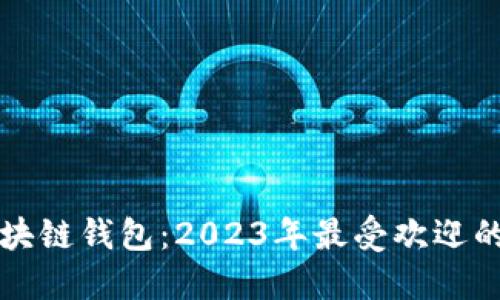 揭秘日本区块链钱包：2023年最受欢迎的选项与特点