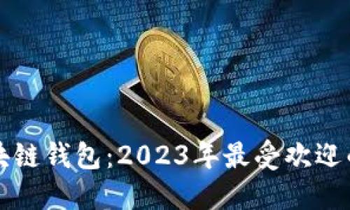 揭秘日本区块链钱包：2023年最受欢迎的选项与特点