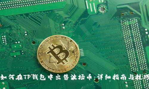 如何在TP钱包中出售波场币：详细指南与技巧