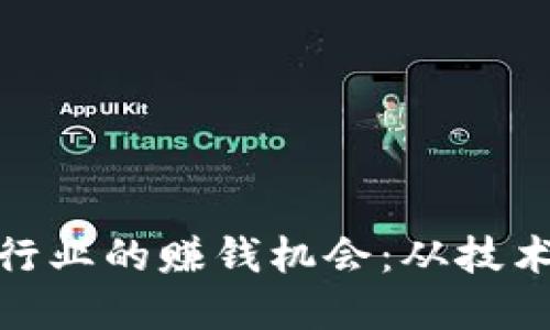 探索中国区块链行业的赚钱机会：从技术创新到投资热潮