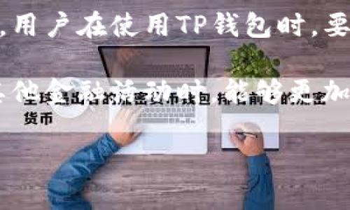   TP钱包：安全性与网贷功能深度解析 / 

 guanjianci TP钱包, 网贷, 安全性, 加密货币 /guanjianci 

什么是TP钱包？

TP钱包，又称TokenPocket，是一款广受欢迎的多链数字资产钱包。作为一个去中心化的数字资产管理平台，TP钱包支持多种区块链资产的存储、交易和管理。它不仅为用户提供了安全便捷的数字资产管理体验，还支持DApp访问，使用户能够轻松参与各类区块链应用。

TP钱包的设计初衷是为了让用户能够在安全的环境中管理自己的加密货币资产。作为一个手机应用，它不仅提供了友好的用户界面，还具备强大的功能，支持主流的公链如Ethereum、Tron、EOS等。无论您是一个经验丰富的投资者，还是一个刚入门的区块链爱好者，TP钱包都能为您提供优质的服务。

TP钱包的核心功能

TP钱包的功能多种多样，其中最引人注目的就是其资产管理能力。用户可以在TP钱包上安全存储各种加密货币，包括比特币、以太坊、莱特币等主流数字资产。此外，它还支持代币的转账、交换，以及参与链上投票等功能。

除此之外，TP钱包还内置了众多去中心化应用（DApp），用户可以通过钱包直接访问多种区块链应用，如去中心化交易所（DEX）、游戏、金融服务等。这为用户提供了一个无缝的数字生活体验，让区块链的各种潜力尽在掌握。

TP钱包的安全性如何？

安全性是用户在选择数字钱包时最为关心的问题之一。TP钱包采取了多项措施来确保用户资产的安全。首先，TP钱包支持私钥自主管理，用户的私钥是保存在手机本地，而非服务器上。这意味着，即使TP钱包的服务器遭到攻击，黑客也无法获取用户的私钥。

此外，TP钱包还内置了多重签名和生物识别技术（如指纹解锁）等安全功能，进一步增强了用户账户的安全性。经过多年的发展，TP钱包在安全性上的口碑也变得日益良好，受到广大用户的青睐。

TP钱包与网贷的关系

随着区块链技术的快速发展，越来越多的金融服务开始探索将加密货币与传统金融相结合。其中，网贷（或称网络借贷）也是一个备受关注的话题。在这个背景下，用户可能会问：TP钱包能否用于网贷？

首先，需要明确的是，TP钱包本身是一款数字资产钱包，而非网贷平台。虽然TP钱包在安全性和便捷性方面表现出色，但其主要功能仍然是资产管理和DApp访问。至于网贷，用户可能需要借助其他专门的金融平台来完成借贷交易。

在TP钱包上进行网贷的可能性

尽管TP钱包本身不支持网贷功能，但不少用户仍希望在这个钱包中直接与融资方进行绑定或链接。现有的一些去中心化金融（DeFi）应用提供了这一便利性，让用户通过TP钱包参与借贷操作。在这种情况下，用户可以利用TP钱包的安全性来增强他们的网贷体验。

一些DeFi平台允许用户通过抵押加密货币来获得贷款，这一过程中用户需要使用TP钱包进行资产的管理和转移。通过这种方式，TP钱包也能够间接地参与到网贷活动中，但用户需要对这些去中心化金融平台和规则进行充分了解。

TP钱包的优势与不足

TP钱包的核心优势就在于其安全性和多功能性。用户可以容易地管理多种加密资产，并直接访问多款DApp。此外，TP钱包的用户界面友好，对于新手十分友好。通过TP钱包，用户能够无缝连接到区块链的世界，享受到去中心化带来的便利。

不过，TP钱包的不足之处也不可忽视。由于网贷功能并不是其主要服务，用户在贷款时仍需依赖于其他平台，可能会造成一定的麻烦。此外，在使用去中心化金融服务时，用户需要具备一定的区块链知识，这对一些新手来说可能是个门槛。

如何安全使用TP钱包进行网贷?

如果您打算使用TP钱包参与网贷活动，以下是一些安全使用的建议：

ol
  listrong了解协议：/strong在使用任何去中心化金融协议之前，务必对其进行详细的了解，确保您明白相关的风险和收益。阅读相关的白皮书、用户评论，加入社区讨论。/li
  listrong小额测试：/strong初次使用某个平台时，最好进行小额测试，确保其操作与您的预期相符，再进行大额交易。/li
  listrong定期更新：/strong保持您的TP钱包应用为最新版本，确保您享受到最新的安全功能和修复。/li
  listrong启用安全功能：/strong尽量启用TP钱包的额外安全功能，如两步验证或生物识别，增强账户的安全性。/li
  listrong备份私钥：/strong定期备份您的私钥与助记词，并把它们存放在安全的地方，防止意外丢失。/li
/ol

总结

TP钱包作为一款安全高效的数字资产管理工具，虽然不直接支持网贷功能，但依然可以通过与去中心化金融平台的结合来实现借贷操作。用户在使用TP钱包时，要充分了解其优势以及存在的局限性，把握风险，审慎选择合适的金融服务。

在不断发展的区块链世界中，TP钱包将继续为用户提供更便捷的资产管理体验，而其独特的安全性保障，也使得用户在参与网络借贷或其他金融活动时，能够更加放心。

希望这篇文章能够帮助您更全面地理解TP钱包与网贷之间的关系，并在日常使用中保持警惕与安全意识。