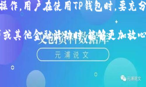   TP钱包：安全性与网贷功能深度解析 / 

 guanjianci TP钱包, 网贷, 安全性, 加密货币 /guanjianci 

什么是TP钱包？

TP钱包，又称TokenPocket，是一款广受欢迎的多链数字资产钱包。作为一个去中心化的数字资产管理平台，TP钱包支持多种区块链资产的存储、交易和管理。它不仅为用户提供了安全便捷的数字资产管理体验，还支持DApp访问，使用户能够轻松参与各类区块链应用。

TP钱包的设计初衷是为了让用户能够在安全的环境中管理自己的加密货币资产。作为一个手机应用，它不仅提供了友好的用户界面，还具备强大的功能，支持主流的公链如Ethereum、Tron、EOS等。无论您是一个经验丰富的投资者，还是一个刚入门的区块链爱好者，TP钱包都能为您提供优质的服务。

TP钱包的核心功能

TP钱包的功能多种多样，其中最引人注目的就是其资产管理能力。用户可以在TP钱包上安全存储各种加密货币，包括比特币、以太坊、莱特币等主流数字资产。此外，它还支持代币的转账、交换，以及参与链上投票等功能。

除此之外，TP钱包还内置了众多去中心化应用（DApp），用户可以通过钱包直接访问多种区块链应用，如去中心化交易所（DEX）、游戏、金融服务等。这为用户提供了一个无缝的数字生活体验，让区块链的各种潜力尽在掌握。

TP钱包的安全性如何？

安全性是用户在选择数字钱包时最为关心的问题之一。TP钱包采取了多项措施来确保用户资产的安全。首先，TP钱包支持私钥自主管理，用户的私钥是保存在手机本地，而非服务器上。这意味着，即使TP钱包的服务器遭到攻击，黑客也无法获取用户的私钥。

此外，TP钱包还内置了多重签名和生物识别技术（如指纹解锁）等安全功能，进一步增强了用户账户的安全性。经过多年的发展，TP钱包在安全性上的口碑也变得日益良好，受到广大用户的青睐。

TP钱包与网贷的关系

随着区块链技术的快速发展，越来越多的金融服务开始探索将加密货币与传统金融相结合。其中，网贷（或称网络借贷）也是一个备受关注的话题。在这个背景下，用户可能会问：TP钱包能否用于网贷？

首先，需要明确的是，TP钱包本身是一款数字资产钱包，而非网贷平台。虽然TP钱包在安全性和便捷性方面表现出色，但其主要功能仍然是资产管理和DApp访问。至于网贷，用户可能需要借助其他专门的金融平台来完成借贷交易。

在TP钱包上进行网贷的可能性

尽管TP钱包本身不支持网贷功能，但不少用户仍希望在这个钱包中直接与融资方进行绑定或链接。现有的一些去中心化金融（DeFi）应用提供了这一便利性，让用户通过TP钱包参与借贷操作。在这种情况下，用户可以利用TP钱包的安全性来增强他们的网贷体验。

一些DeFi平台允许用户通过抵押加密货币来获得贷款，这一过程中用户需要使用TP钱包进行资产的管理和转移。通过这种方式，TP钱包也能够间接地参与到网贷活动中，但用户需要对这些去中心化金融平台和规则进行充分了解。

TP钱包的优势与不足

TP钱包的核心优势就在于其安全性和多功能性。用户可以容易地管理多种加密资产，并直接访问多款DApp。此外，TP钱包的用户界面友好，对于新手十分友好。通过TP钱包，用户能够无缝连接到区块链的世界，享受到去中心化带来的便利。

不过，TP钱包的不足之处也不可忽视。由于网贷功能并不是其主要服务，用户在贷款时仍需依赖于其他平台，可能会造成一定的麻烦。此外，在使用去中心化金融服务时，用户需要具备一定的区块链知识，这对一些新手来说可能是个门槛。

如何安全使用TP钱包进行网贷?

如果您打算使用TP钱包参与网贷活动，以下是一些安全使用的建议：

ol
  listrong了解协议：/strong在使用任何去中心化金融协议之前，务必对其进行详细的了解，确保您明白相关的风险和收益。阅读相关的白皮书、用户评论，加入社区讨论。/li
  listrong小额测试：/strong初次使用某个平台时，最好进行小额测试，确保其操作与您的预期相符，再进行大额交易。/li
  listrong定期更新：/strong保持您的TP钱包应用为最新版本，确保您享受到最新的安全功能和修复。/li
  listrong启用安全功能：/strong尽量启用TP钱包的额外安全功能，如两步验证或生物识别，增强账户的安全性。/li
  listrong备份私钥：/strong定期备份您的私钥与助记词，并把它们存放在安全的地方，防止意外丢失。/li
/ol

总结

TP钱包作为一款安全高效的数字资产管理工具，虽然不直接支持网贷功能，但依然可以通过与去中心化金融平台的结合来实现借贷操作。用户在使用TP钱包时，要充分了解其优势以及存在的局限性，把握风险，审慎选择合适的金融服务。

在不断发展的区块链世界中，TP钱包将继续为用户提供更便捷的资产管理体验，而其独特的安全性保障，也使得用户在参与网络借贷或其他金融活动时，能够更加放心。

希望这篇文章能够帮助您更全面地理解TP钱包与网贷之间的关系，并在日常使用中保持警惕与安全意识。