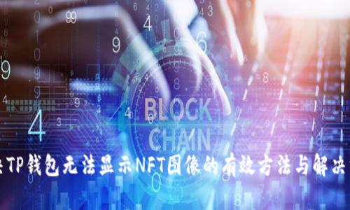 解决TP钱包无法显示NFT图像的有效方法与解决方案