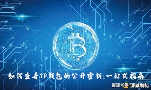 如何查看TP钱包的公开密钥：一站式指南