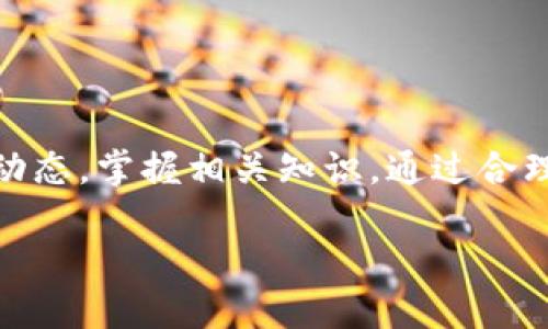    TP钱包中的USDT：如何有效利用你的数字资产  / 
 guanjianci  TP钱包, USDT, 数字资产, 持币充电  /guanjianci 

引言
随着加密货币的普及和区块链技术的发展，数字资产的管理与使用变得愈发重要。TP钱包，作为一款热门的数字钱包，凭借其简单的界面和安全的使用方式，吸引了大量用户。然而，许多人在使用TP钱包时，可能只拥有USDT这一种加密货币。那么，如何有效利用存储在TP钱包中的USDT呢？本文将为你详细解答这一问题，让你充分发挥USDT的价值。

USDT是什么？
USDT，全称为Tether，是一种与美元挂钩的稳定币。它的价值通常保持在1美元左右，因此被广泛用于数字货币的交易和投资。USDT的出现，解决了加密货币市场中价格波动大的问题，使得投资者能够利用这一稳定币进行更安全的交易。

TP钱包的特色功能
TP钱包不仅支持多种类型的加密货币，尤其在存储USDT方面也展现出优越的性能。其特色功能包括：
ul
    listrong安全性：/strongTP钱包强调数据的安全性，采用了多重加密技术，确保用户资产不被盗取。/li
    listrong用户友好界面：/strong无论是新手还是老手，TP钱包的操作都十分简便，用户可以快速上手。/li
    listrong多种应用场景：/strongTP钱包不仅支持简单的转账功能，还能够进行衍生的金融行为，如借贷和投资。/li
/ul

如何在TP钱包中使用USDT
USDT的使用方式多种多样，下面将介绍几种常见的方法：

h41. 转账与支付/h4
使用TP钱包中的USDT进行转账是最基本的功能。无论是给朋友支付还是参与投资项目，使用USDT转账不仅快捷而且费用相对较低。此外，越来越多的商家开始接受USDT作为支付手段，使得你的数字资产更加实用。

h42. 交易所进行交易/h4
将TP钱包中的USDT转入交易所，你可以利用其进行各种加密货币的交易。通过交易所，你可以用USDT购买比特币、以太坊等其他加密货币，也可以将其他数字资产转换为USDT，锁定利润。此外，一些交易平台支持USDT的杠杆交易，能够帮助你在价格波动中获取更多收益。

h43. 跨境汇款/h4
如今，跨境汇款的需求越来越高，USDT的出现为此提供了新的解决方案。通过TP钱包，你可以将USDT快速发送至全球任何地方，相比于传统的汇款方式，不仅速度更快，而且手续费更低。这使得USDT在跨境电商、海外投资等领域表现出色。

h44. 参与DeFi项目/h4
去中心化金融（DeFi）是当前数字货币领域的热门话题。许多DeFi项目允许用户利用USDT进行流动性挖矿或借贷。你可以将TP钱包中的USDT存入DeFi平台，获得更高的收益率，甚至参与更复杂的金融操作，如抵押借贷，从而实现资产的增值。

持有USDT的风险与注意事项
尽管USDT作为稳定币具有诸多优势，但同时也存在一些风险和注意事项：
ul
    listrong市场风险：/strong虽然USDT的价值通常保持在1美元左右，但在极端市场环境下，其价值可能会发生波动。因此，投资者要时刻关注市场动态。/li
    listrong合规风险：/strong随着各国对加密货币政策的不断调整，USDT的合规性也成为一个需考虑的因素。了解所在国家/地区的法规政策，也显得尤为重要。/li
    listrong平台风险：/strong在使用USDT进行交易或投资时，选择一个安全可靠的平台至关重要。尤其是DeFi项目，需做好充分的调研以避免潜在的风险。/li
/ul

如何提高TP钱包中USDT的使用效率
为了更高效地使用TP钱包中的USDT，可以考虑以下几个策略：

h41. 定期检查和管理资产/h4
定期查看你在TP钱包中的USDT及其他资产，评估其表现和市场价格。定期的调整和再平衡可以帮助你规避风险，最大化收益。

h42. 探索新兴的DeFi项目/h4
DeFi领域发展迅速，新的项目层出不穷。密切关注和研究这些项目，谨慎投资，能够为你的USDT带来更多增值的机会。

h43. 学习专业知识/h4
加密货币市场的变化莫测，不断学习相关知识至关重要。从阅读书籍到参与线上课程，提升自己的专业能力，可以使你在市场中更加游刃有余。

总结
在TP钱包中持有USDT，用户可以有效地开展各种金融活动。从简单的转账，到在交易所进行交易，再到参与DeFi项目，USDT的使用方式多种多样。而为了提高USDT的使用效率，更需时常关注市场动态，掌握相关知识。通过合理管理和运用自身的数字资产，用户不仅能应对市场风险，更能牢牢把握住数字经济的浪潮。希望本文能够帮助到每一位TP钱包用户，让每个人都能充分利用手中的USDT，开启数字资产的新篇章。

无论未来的市场如何变化，数字资产的运用都将不断演化。保持开阔的视野，才能在这个充满机遇的领域...是。你准备好了吗？