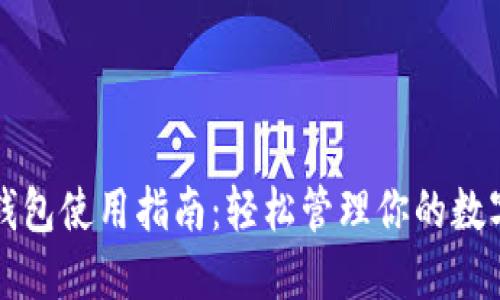 TP卡钱包使用指南：轻松管理你的数字资产