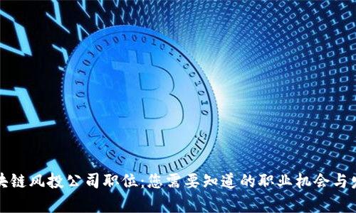 揭秘区块链风投公司职位：您需要知道的职业机会与发展前景
