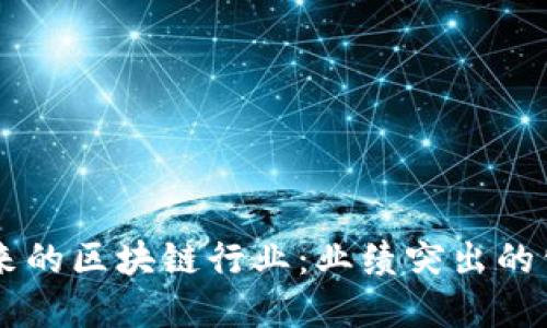 引领未来的区块链行业：业绩突出的公司盘点