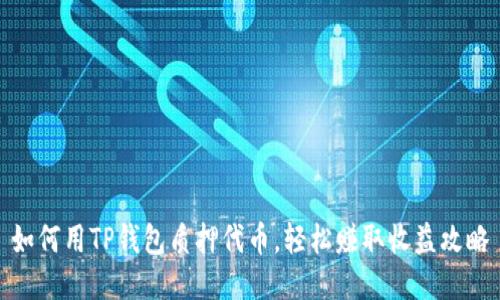 如何用TP钱包质押代币，轻松赚取收益攻略