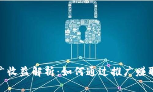 TP钱包推广收益解析：如何通过推广赚取丰厚奖励