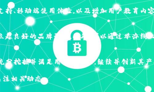 关于TP钱包的前景，我们可以从多个角度进行分析，包括市场需求、竞争优势、技术发展、用户体验等方面。以下是对TP钱包前景的详细探讨。

市场需求分析
随着区块链技术的发展和加密货币的广泛应用，数字资产的管理需求日益增加。越来越多的人开始了解并投资比特币、以太坊等加密货币，市场对安全、便捷的钱包服务的需求也随之上升。在这种背景下，TP钱包若能提供出色的服务和功能，其前景将是相当乐观的。

竞争优势评估
在数字钱包市场，TP钱包的竞争优势主要体现在其独特的功能和用户体验上。TP钱包常常为用户提供多币种支持、简单易用的界面、快速的交易速度等。这些特点使得它在许多数字钱包中脱颖而出。同时，如果TP钱包能够持续其安全性，例如采用多重签名技术和冷存储来保障用户资产安全，将进一步增强用户对其的信任。

技术发展趋势
技术是推动数字钱包发展的核心动力。TP钱包如果能够紧跟区块链技术的最新发展，例如支持Layer 2解决方案、跨链交易等，必将扩大其用户基础。此外，随着去中心化金融（DeFi）和非同质化代币（NFT）的兴起，TP钱包如果能提供相关功能，将吸引更多用户，从而提升其市场竞争力。

用户体验的提升
用户体验是决定数字钱包是否能成功的一大关键。TP钱包需要不断改善其使用界面，使其更加友好，降低用户学习成本。例如，提供多语言支持、移动端使用体验，以及增加用户教育内容，都能够帮助用户更好地理解和使用钱包。同时，建议引入客户支持服务，例如实时聊天或社区支持，来增强用户的粘性。

文化和社区建设
在数字货币的世界中，社区是非常重要的。TP钱包若能积极构建自己的用户社区，倾听用户的反馈与建议，快速迭代产品，将在用户心中建立起良好的品牌形象。此外，可以通过举办线上线下的活动，例如知识分享会、投资讲座等，来增强用户的归属感和参与感。

总结
综上所述，TP钱包在市场需求、竞争优势、技术发展和用户体验等方面都具有一定的前景。随着数字资产管理需求的上升，TP钱包如果能够充分挖掘并满足用户的需求，继续并创新其产品，前景将会非常乐观。未来，TP钱包还可以通过不断学习和适应市场变化，保持其在行业中的竞争力。

以上分析是对TP钱包未来前景的初步探讨，希望能为有兴趣的用户提供参考。随着行业的发展，TP钱包的状况可能会快速变化，建议持续关注相关动态。