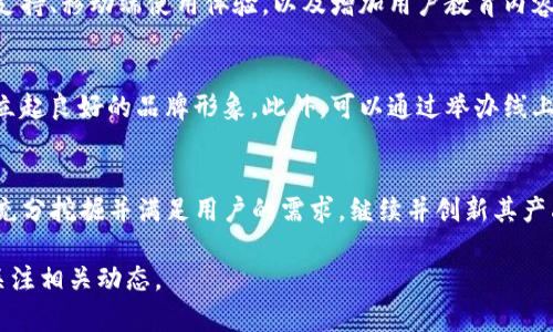 关于TP钱包的前景，我们可以从多个角度进行分析，包括市场需求、竞争优势、技术发展、用户体验等方面。以下是对TP钱包前景的详细探讨。

市场需求分析
随着区块链技术的发展和加密货币的广泛应用，数字资产的管理需求日益增加。越来越多的人开始了解并投资比特币、以太坊等加密货币，市场对安全、便捷的钱包服务的需求也随之上升。在这种背景下，TP钱包若能提供出色的服务和功能，其前景将是相当乐观的。

竞争优势评估
在数字钱包市场，TP钱包的竞争优势主要体现在其独特的功能和用户体验上。TP钱包常常为用户提供多币种支持、简单易用的界面、快速的交易速度等。这些特点使得它在许多数字钱包中脱颖而出。同时，如果TP钱包能够持续其安全性，例如采用多重签名技术和冷存储来保障用户资产安全，将进一步增强用户对其的信任。

技术发展趋势
技术是推动数字钱包发展的核心动力。TP钱包如果能够紧跟区块链技术的最新发展，例如支持Layer 2解决方案、跨链交易等，必将扩大其用户基础。此外，随着去中心化金融（DeFi）和非同质化代币（NFT）的兴起，TP钱包如果能提供相关功能，将吸引更多用户，从而提升其市场竞争力。

用户体验的提升
用户体验是决定数字钱包是否能成功的一大关键。TP钱包需要不断改善其使用界面，使其更加友好，降低用户学习成本。例如，提供多语言支持、移动端使用体验，以及增加用户教育内容，都能够帮助用户更好地理解和使用钱包。同时，建议引入客户支持服务，例如实时聊天或社区支持，来增强用户的粘性。

文化和社区建设
在数字货币的世界中，社区是非常重要的。TP钱包若能积极构建自己的用户社区，倾听用户的反馈与建议，快速迭代产品，将在用户心中建立起良好的品牌形象。此外，可以通过举办线上线下的活动，例如知识分享会、投资讲座等，来增强用户的归属感和参与感。

总结
综上所述，TP钱包在市场需求、竞争优势、技术发展和用户体验等方面都具有一定的前景。随着数字资产管理需求的上升，TP钱包如果能够充分挖掘并满足用户的需求，继续并创新其产品，前景将会非常乐观。未来，TP钱包还可以通过不断学习和适应市场变化，保持其在行业中的竞争力。

以上分析是对TP钱包未来前景的初步探讨，希望能为有兴趣的用户提供参考。随着行业的发展，TP钱包的状况可能会快速变化，建议持续关注相关动态。