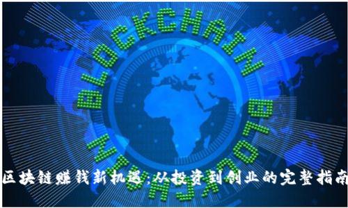 区块链赚钱新机遇：从投资到创业的完整指南