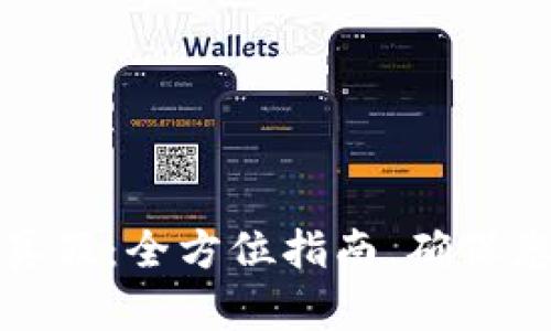 TP钱包辨别真假：全方位指南，确保您的资产安全