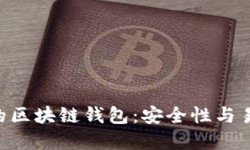 i2023年最推荐的区块链钱包：安全性与易用性的完美结合