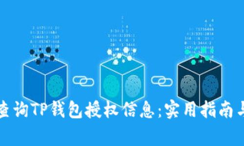 如何高效查询TP钱包授权信息：实用指南与注意事项