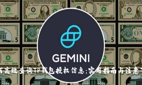 如何高效查询TP钱包授权信息：实用指南与注意事项