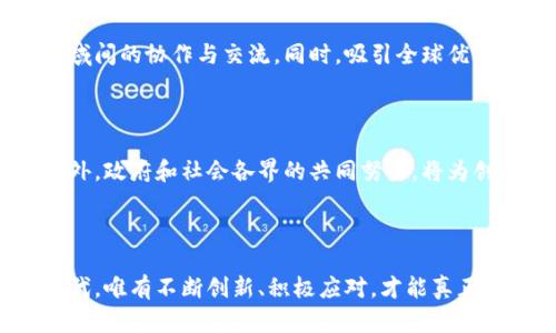 bianwei上海区块链运营模式：深入探索新经济时代的创新实践/bianwei

区块链, 上海, 运营模式, 创新/guanjianci

引言：区块链的崛起

在当今时代，区块链技术的迅猛发展正在改变全球经济的面貌，尤其是在中国的金融中心——上海。作为一个国际化大都市，上海正积极探索多样化的区块链运营模式，以引领经济发展的新潮流。本篇文章将深入分析上海的区块链运营模式，揭示其创新应用及未来潜力。

一、理解区块链：核心概念与特性

在探讨上海的区块链运营模式之前，有必要对区块链技术的基本概念有一个清晰的理解。区块链，是一种以去中心化、透明性和安全性为核心的分布式账本技术。它通过不可篡改的数据结构，确保交易的可信度。这种技术的应用范围广泛，从金融交易到供应链管理，甚至在艺术品的数字化领域，也展现出了巨大的潜力。

二、上海区块链运营模式的多样性

上海的区块链运营模式五花八门，各具特色。这些模式不仅推动了地方经济的发展，同时也为企业提供了创新的解决方案。以下是几个突出的运营模式：

h41. 金融科技创新/h4

在金融领域，区块链技术的运用极大地提高了交易的效率与安全性。例如，上海的一些金融机构开始将区块链应用于跨境支付和贸易融资中。这种模式不仅节省了交易时间，还降低了成本。此外，通过区块链，金融机构能够实时追踪资金流动，减少了欺诈和风险。

h42. 供应链管理/h4

供应链管理是区块链应用的另一个重要领域。通过实时共享数据，各方合作伙伴可以更好地协调生产与物流。例如，上海的一家制造企业成功地将区块链引入其供应链管理中，从而提高了透明度和可追溯性。此外，这种模式在减少库存成本和提高效率方面也展示了良好的效果。

h43. 政务服务与公共信息透明/h4

随着数字化转型的不断推进，上海市政府也积极探索区块链在政务服务中的应用。通过区块链，市民可以更方便地查询个人信息和办事进度。同时，这一技术还能提高公共信息的透明度，减少腐败现象。例如，产权登记、环境监管等领域均开始试点区块链技术，为公众提供了更为透明的服务。

h44. 数字资产与NFT市场/h4

数字资产的兴起为上海带来了新的经济增长点，尤其是在非同质化代币（NFT）这一领域。上海的艺术与文化产业正在尝试将区块链技术与NFT结合，并推出数字艺术品的交易市场。这不仅为艺术家提供了新的收入渠道，也极大地丰富了数字文化的内涵。

三、面对的挑战与机遇

尽管上海的区块链运营模式展现出了积极的发展趋势，但在实际推进过程中，仍然面临着一些挑战。例如，技术的标准化、法律法规的滞后以及公众对区块链技术认识的不足等，这些问题都亟待解决。只有克服这些挑战，才能让区块链技术在上海乃至全国范围内更好地落地。

h41. 技术标准化/h4

当前，不同企业和机构在区块链应用中使用的技术标准各不相同，这不仅增加了系统间的兼容性问题，也影响了信息的互通。因此，推动区块链技术的标准化，将是未来发展的重要方向。

h42. 法律法规适应性/h4

区块链作为一项新兴技术，其法律法规尚未完全跟上发展步伐。政策的不确定性使得许多企业对投入区块链项目持谨慎态度。因此，完善相关的法律法规、建立合规机制将为行业的健康发展创造良好环境。

h43. 提高公众认知/h4

尽管区块链受到了广泛关注，但公众对其真正内涵和应用仍然局限于一些肤浅的理解。通过开展科普活动，提高公众对区块链技术的认知，能够促进其在日常生活中的广泛应用。

四、未来展望：上海区块链的发展前景

随着技术的持续进步与应用领域的不断扩展，上海的区块链发展潜力是巨大的。预计未来几年，区块链将在金融、物流、政务、文化等多个领域持续发力，为经济转型与升级提供强有力的支撑。

h41. 深度融入传统行业/h4

未来，区块链将与传统行业之间的融合越发紧密。银行、保险、零售等传统行业都能在区块链的助力下，实现更加高效的运营。通过区块链技术，可以使得业务流程透明化、自动化，从而提高整体的运营效率。

h42. 全球化视角/h4

身为国际城市，上海在全球区块链生态系统中占据着重要位置。随着科技的不断演变，上海将积极参与国际区块链标准的制定与推广，推动区域间的协作与交流。同时，吸引全球优秀的人才和项目落地，进一步提升其在全球经济中的影响力。

h43. 持续创新与创业机遇/h4

区块链技术的发展必将催生出新的商业模式与创业机会。企业家和投资者应深入挖掘区块链结合行业的潜力，在创新的浪潮中，把握先机。此外，政府和社会各界的共同努力，将为创新型企业提供更为优越的成长空间。

结语：拥抱区块链的新时代

上海区块链运营模式的探索，正是时代进步的缩影。它不仅推动了经济结构的转型，也为我们打开了新的视野。在这个充满机遇与挑战的新时代，唯有不断创新、积极应对，才能真正把握住这一行业的未来。每一个企业、每一个个体，都将是区块链浪潮中不可或缺的一部分，让我们共同见证这场技术革命所带来的深远影响。