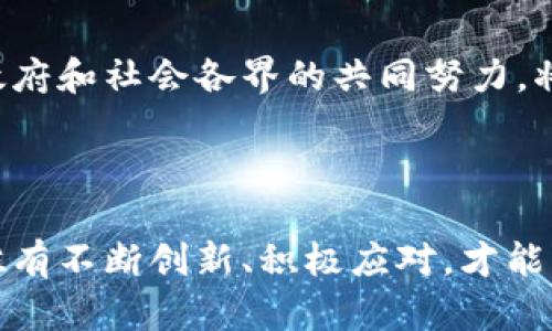 bianwei上海区块链运营模式：深入探索新经济时代的创新实践/bianwei

区块链, 上海, 运营模式, 创新/guanjianci

引言：区块链的崛起

在当今时代，区块链技术的迅猛发展正在改变全球经济的面貌，尤其是在中国的金融中心——上海。作为一个国际化大都市，上海正积极探索多样化的区块链运营模式，以引领经济发展的新潮流。本篇文章将深入分析上海的区块链运营模式，揭示其创新应用及未来潜力。

一、理解区块链：核心概念与特性

在探讨上海的区块链运营模式之前，有必要对区块链技术的基本概念有一个清晰的理解。区块链，是一种以去中心化、透明性和安全性为核心的分布式账本技术。它通过不可篡改的数据结构，确保交易的可信度。这种技术的应用范围广泛，从金融交易到供应链管理，甚至在艺术品的数字化领域，也展现出了巨大的潜力。

二、上海区块链运营模式的多样性

上海的区块链运营模式五花八门，各具特色。这些模式不仅推动了地方经济的发展，同时也为企业提供了创新的解决方案。以下是几个突出的运营模式：

h41. 金融科技创新/h4

在金融领域，区块链技术的运用极大地提高了交易的效率与安全性。例如，上海的一些金融机构开始将区块链应用于跨境支付和贸易融资中。这种模式不仅节省了交易时间，还降低了成本。此外，通过区块链，金融机构能够实时追踪资金流动，减少了欺诈和风险。

h42. 供应链管理/h4

供应链管理是区块链应用的另一个重要领域。通过实时共享数据，各方合作伙伴可以更好地协调生产与物流。例如，上海的一家制造企业成功地将区块链引入其供应链管理中，从而提高了透明度和可追溯性。此外，这种模式在减少库存成本和提高效率方面也展示了良好的效果。

h43. 政务服务与公共信息透明/h4

随着数字化转型的不断推进，上海市政府也积极探索区块链在政务服务中的应用。通过区块链，市民可以更方便地查询个人信息和办事进度。同时，这一技术还能提高公共信息的透明度，减少腐败现象。例如，产权登记、环境监管等领域均开始试点区块链技术，为公众提供了更为透明的服务。

h44. 数字资产与NFT市场/h4

数字资产的兴起为上海带来了新的经济增长点，尤其是在非同质化代币（NFT）这一领域。上海的艺术与文化产业正在尝试将区块链技术与NFT结合，并推出数字艺术品的交易市场。这不仅为艺术家提供了新的收入渠道，也极大地丰富了数字文化的内涵。

三、面对的挑战与机遇

尽管上海的区块链运营模式展现出了积极的发展趋势，但在实际推进过程中，仍然面临着一些挑战。例如，技术的标准化、法律法规的滞后以及公众对区块链技术认识的不足等，这些问题都亟待解决。只有克服这些挑战，才能让区块链技术在上海乃至全国范围内更好地落地。

h41. 技术标准化/h4

当前，不同企业和机构在区块链应用中使用的技术标准各不相同，这不仅增加了系统间的兼容性问题，也影响了信息的互通。因此，推动区块链技术的标准化，将是未来发展的重要方向。

h42. 法律法规适应性/h4

区块链作为一项新兴技术，其法律法规尚未完全跟上发展步伐。政策的不确定性使得许多企业对投入区块链项目持谨慎态度。因此，完善相关的法律法规、建立合规机制将为行业的健康发展创造良好环境。

h43. 提高公众认知/h4

尽管区块链受到了广泛关注，但公众对其真正内涵和应用仍然局限于一些肤浅的理解。通过开展科普活动，提高公众对区块链技术的认知，能够促进其在日常生活中的广泛应用。

四、未来展望：上海区块链的发展前景

随着技术的持续进步与应用领域的不断扩展，上海的区块链发展潜力是巨大的。预计未来几年，区块链将在金融、物流、政务、文化等多个领域持续发力，为经济转型与升级提供强有力的支撑。

h41. 深度融入传统行业/h4

未来，区块链将与传统行业之间的融合越发紧密。银行、保险、零售等传统行业都能在区块链的助力下，实现更加高效的运营。通过区块链技术，可以使得业务流程透明化、自动化，从而提高整体的运营效率。

h42. 全球化视角/h4

身为国际城市，上海在全球区块链生态系统中占据着重要位置。随着科技的不断演变，上海将积极参与国际区块链标准的制定与推广，推动区域间的协作与交流。同时，吸引全球优秀的人才和项目落地，进一步提升其在全球经济中的影响力。

h43. 持续创新与创业机遇/h4

区块链技术的发展必将催生出新的商业模式与创业机会。企业家和投资者应深入挖掘区块链结合行业的潜力，在创新的浪潮中，把握先机。此外，政府和社会各界的共同努力，将为创新型企业提供更为优越的成长空间。

结语：拥抱区块链的新时代

上海区块链运营模式的探索，正是时代进步的缩影。它不仅推动了经济结构的转型，也为我们打开了新的视野。在这个充满机遇与挑战的新时代，唯有不断创新、积极应对，才能真正把握住这一行业的未来。每一个企业、每一个个体，都将是区块链浪潮中不可或缺的一部分，让我们共同见证这场技术革命所带来的深远影响。