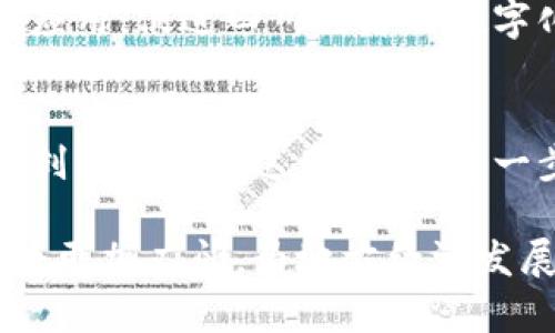 在四川省，区块链技术逐渐受到重视，许多公司和机构开始探索这一前沿科技的应用。在这个日益数字化的时代，区块链作为一种去中心化的分布式账本技术，为金融行业带来了创新与变革。在四川，区块链银行的出现不仅推动了本地金融市场的发展，也为广大用户提供了更多的金融服务选择。

1. 四川的区块链银行概况
四川省，作为中国西南地区的一个重要经济中心，近年来在金融创新方面不断发力。随着区块链技术的发展，省内涌现出一批致力于区块链应用的金融机构。这些公司不仅在传统银行业务中融入了区块链技术，还在智能合约、供应链金融、数字资产交易等领域进行了积极探索。

2. 主要的区块链银行公司
在四川，一些公司因结合了区块链技术而脱颖而出，成为了行业的先锋。这些公司有的已经成立了自己的区块链银行，有的则在传统银行基础上进行技术革新。以下是几家具有代表性的区块链银行或相关金融机构：

2.1 四川天府银行
四川天府银行在资源整合和科技创新方面一直走在前列。该银行充分利用区块链技术提高金融服务的透明度和安全性，尤其在供应链金融和跨境支付领域取得了显著成效。通过区块链技术，天府银行成功推出了一系列金融产品，帮助中小企业更好地处理资金周转问题。

2.2 成都高新区金融发展服务中心
成都高新区金融发展服务中心致力于推动区域金融创新，其中包括区块链技术的研究和应用。该中心与多家金融科技企业合作，推动区块链在金融服务中的应用，包括数字货币、区块链数据共享平台等。

2.3 成都链链金融科技有限公司
这是一家专注于区块链技术的金融科技公司。通过自有的区块链平台，链链金融科技为用户提供包括数字资产交易、众筹融资等服务。公司致力于为用户提供透明、安全的金融服务，受到了市场的广泛欢迎。

3. 区块链银行的优势与挑战
区块链银行的出现为金融行业提供了创新的解决方案，其优势显而易见。首先，区块链技术的去中心化特性对于提升金融交易的透明度和安全性有着重要的作用。其次，区块链使得交易过程更加高效，减少了中间环节，提高了服务的效率。

但与此同时，区块链银行在发展过程中也面临一些挑战。技术的成熟度、法律法规的适应性和市场的接受度都是当前需要解决的问题。此外，区块链技术的安全性虽然有其固有优势，但仍需要应对网络攻击和技术故障等潜在风险。

4. 未来发展趋势
展望未来，四川的区块链银行将继续发展壮大。随着技术的进步和市场需求的增长，区块链应用的领域将不断扩展。金融机构将通过区块链技术提升服务质量，为用户提供更加便捷、安全的金融服务。

同时，政策的支持也将为区块链银行的发展注入新的动力。政府将鼓励金融科技创新，加强对区块链技术的研究，推动其在金融行业的应用，促进四川经济的数字化转型。

5. 结语
四川的区块链银行代表着金融行业的未来，紧跟时代的步伐，通过科技的力量为人们的生活带来便利。相信在不久的将来，更多的金融创新将会在这里涌现，进一步推动四川乃至全国的金融科技发展。

在这个充满挑战与机遇的时代，区块链技术必将成为推动金融行业变革的重要力量。随着四川的经济不断发展，区块链银行的前景也将更加广阔，为地方经济发展和用户金融服务的提升做出积极贡献。