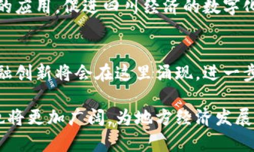 在四川省，区块链技术逐渐受到重视，许多公司和机构开始探索这一前沿科技的应用。在这个日益数字化的时代，区块链作为一种去中心化的分布式账本技术，为金融行业带来了创新与变革。在四川，区块链银行的出现不仅推动了本地金融市场的发展，也为广大用户提供了更多的金融服务选择。

1. 四川的区块链银行概况
四川省，作为中国西南地区的一个重要经济中心，近年来在金融创新方面不断发力。随着区块链技术的发展，省内涌现出一批致力于区块链应用的金融机构。这些公司不仅在传统银行业务中融入了区块链技术，还在智能合约、供应链金融、数字资产交易等领域进行了积极探索。

2. 主要的区块链银行公司
在四川，一些公司因结合了区块链技术而脱颖而出，成为了行业的先锋。这些公司有的已经成立了自己的区块链银行，有的则在传统银行基础上进行技术革新。以下是几家具有代表性的区块链银行或相关金融机构：

2.1 四川天府银行
四川天府银行在资源整合和科技创新方面一直走在前列。该银行充分利用区块链技术提高金融服务的透明度和安全性，尤其在供应链金融和跨境支付领域取得了显著成效。通过区块链技术，天府银行成功推出了一系列金融产品，帮助中小企业更好地处理资金周转问题。

2.2 成都高新区金融发展服务中心
成都高新区金融发展服务中心致力于推动区域金融创新，其中包括区块链技术的研究和应用。该中心与多家金融科技企业合作，推动区块链在金融服务中的应用，包括数字货币、区块链数据共享平台等。

2.3 成都链链金融科技有限公司
这是一家专注于区块链技术的金融科技公司。通过自有的区块链平台，链链金融科技为用户提供包括数字资产交易、众筹融资等服务。公司致力于为用户提供透明、安全的金融服务，受到了市场的广泛欢迎。

3. 区块链银行的优势与挑战
区块链银行的出现为金融行业提供了创新的解决方案，其优势显而易见。首先，区块链技术的去中心化特性对于提升金融交易的透明度和安全性有着重要的作用。其次，区块链使得交易过程更加高效，减少了中间环节，提高了服务的效率。

但与此同时，区块链银行在发展过程中也面临一些挑战。技术的成熟度、法律法规的适应性和市场的接受度都是当前需要解决的问题。此外，区块链技术的安全性虽然有其固有优势，但仍需要应对网络攻击和技术故障等潜在风险。

4. 未来发展趋势
展望未来，四川的区块链银行将继续发展壮大。随着技术的进步和市场需求的增长，区块链应用的领域将不断扩展。金融机构将通过区块链技术提升服务质量，为用户提供更加便捷、安全的金融服务。

同时，政策的支持也将为区块链银行的发展注入新的动力。政府将鼓励金融科技创新，加强对区块链技术的研究，推动其在金融行业的应用，促进四川经济的数字化转型。

5. 结语
四川的区块链银行代表着金融行业的未来，紧跟时代的步伐，通过科技的力量为人们的生活带来便利。相信在不久的将来，更多的金融创新将会在这里涌现，进一步推动四川乃至全国的金融科技发展。

在这个充满挑战与机遇的时代，区块链技术必将成为推动金融行业变革的重要力量。随着四川的经济不断发展，区块链银行的前景也将更加广阔，为地方经济发展和用户金融服务的提升做出积极贡献。