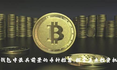 TP钱包中最具前景的币种推荐：探索未来投资机会