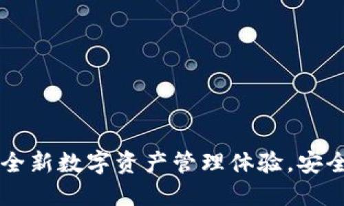 TP钱包YMT：全新数字资产管理体验，安全便捷的选择