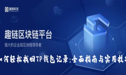 如何轻松找回TP钱包记录：全面指南与实用技巧
