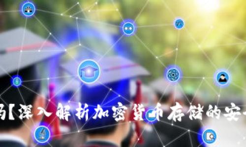 TP冷钱包安全吗？深入解析加密货币存储的安全性与最佳实践