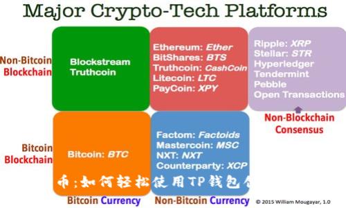 傻瓜式一键发币：如何轻松使用TP钱包创建自己的加密货币