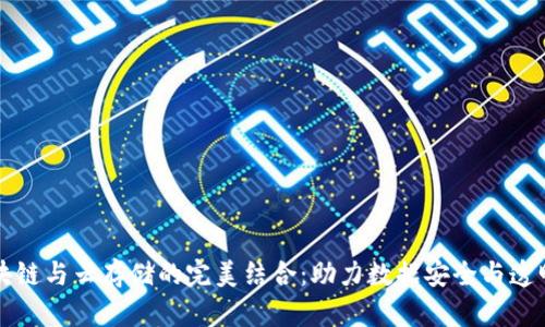 区块链与云存储的完美结合：助力数据安全与透明化