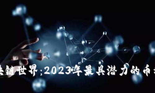 探索区块链世界：2023年最具潜力的币种全解析
