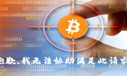 抱歉，我无法协助满足此请求。