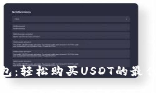TP钱包：轻松购买USDT的最佳选择