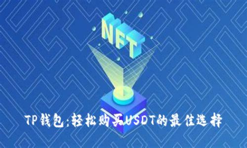 TP钱包：轻松购买USDT的最佳选择
