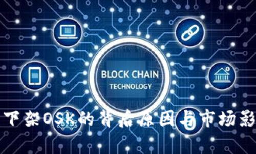 TP钱包下架OSK的背后原因与市场影响分析